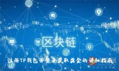 注册TP钱包并登录获取奖金的详细指南