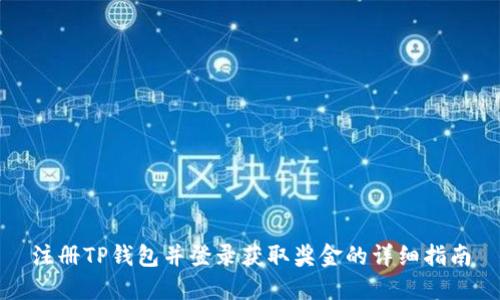 注册TP钱包并登录获取奖金的详细指南