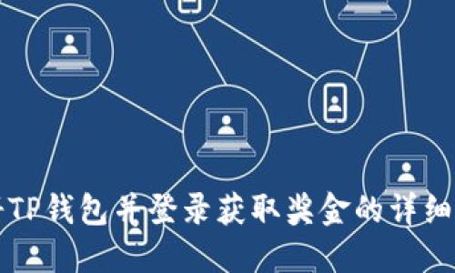 注册TP钱包并登录获取奖金的详细指南