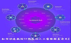 如何快速找到TP钱包的人工客服联系方式？