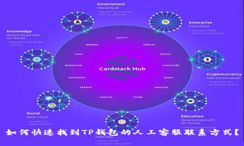 如何快速找到TP钱包的人工客服联系方式？