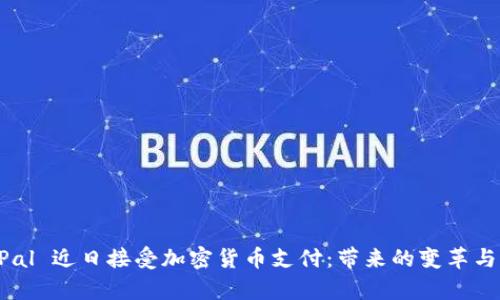 PayPal 近日接受加密货币支付：带来的变革与机遇