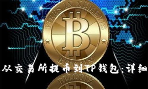 如何将数字资产从交易所提币到TP钱包：详细指南与注意事项