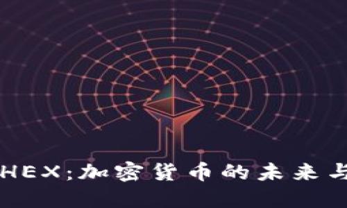 深入探讨HEX：加密货币的未来与投资潜力