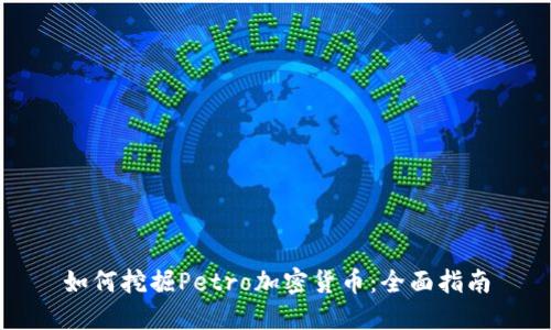 如何挖掘Petro加密货币：全面指南