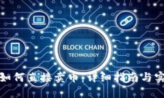TP钱包如何直接卖币：详细指南与实用技巧