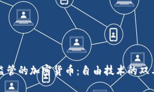 无监管的加密货币：自由技术的双刃剑