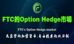 无监管的加密货币：自由技术的双刃剑