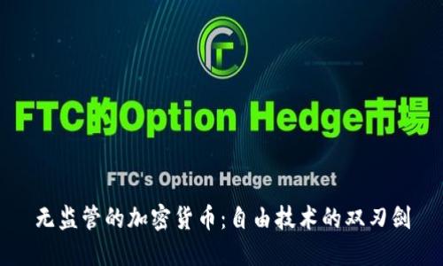 无监管的加密货币：自由技术的双刃剑