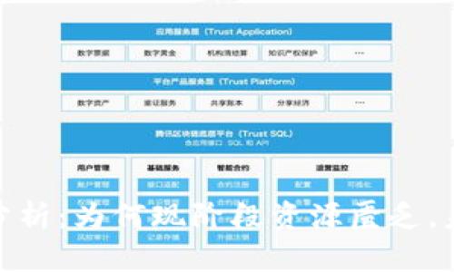 TP钱包市场分析：为何现阶段资源匮乏，未来机遇何在