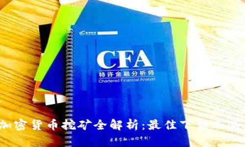  德国加密货币挖矿全解析：最佳下载工具与策略