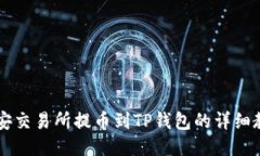 币安交易所提币到TP钱包的详细教程