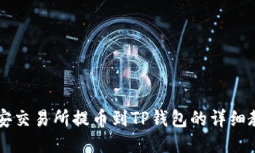 币安交易所提币到TP钱包的详细教程