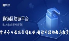 加密货币今日最新行情走势：解读市场动向与投