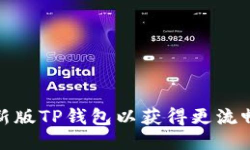 如何下载最新版TP钱包以获得更流畅的支付体验