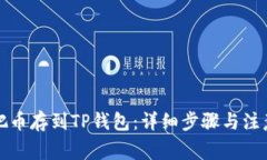 怎么把币存到TP钱包：详细步骤与注意事项