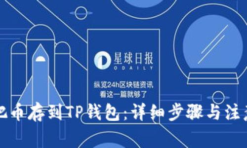 怎么把币存到TP钱包：详细步骤与注意事项