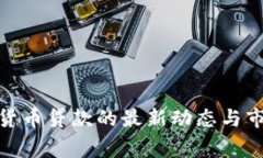 jieguo加密货币贷款的最新动态与市场趋势分析