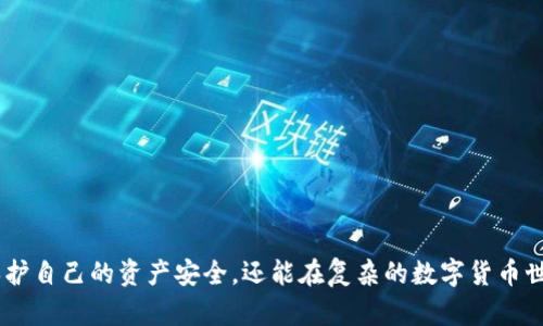 jiaoti如何处理TP钱包收到的不明虚拟货币？/jiaoti
TP钱包, 不明虚拟货币, 虚拟货币处理/guanjianci

引言
在数字货币逐步深入日常生活的今天，虚拟货币的交易与管理变得越来越普遍。然而，随着交易的增加，许多用户在使用TP钱包时，可能会遇到一些意想不到的情况，比如突然收到不明的虚拟货币。这种情形可能让人感到困惑甚至焦虑，因为不知道这些虚拟货币的来历、是否安全，甚至如何处理它们。因此，本文将深入探讨如何处理TP钱包收到的不明虚拟货币，并为用户提供一些有效的建议和应对措施。

1. 什么是TP钱包？
TP钱包是一种广受欢迎的数字货币钱包，支持多种币种交易与管理。它不仅便于用户存储和管理自己的虚拟资产，还具有一定的安全性。在区块链应用与数字货币的迅猛发展下，TP钱包应运而生，并逐渐成为许多投资者的重要工具。用户可以通过它实现快速转账、查看资产、参与交易等功能。随着平台的不断，TP钱包的用户体验也在不断提升。

2. 不明虚拟货币的来源
用户收到的不明虚拟货币来源可能多种多样。首先，有可能是来自币圈的空投。许多新推出的项目为了吸引用户，会进行空投活动，用户只需持有某种特定的币就能自动收到新币。然而，空投的币种并不一定安全，有些币种可能是骗局的工具。其次，用户的地址可能被他人误用，导致意外交易。此外，若用户在参与一些不正规的交易中，可能会收到不明币。这就需要用户在使用钱包的过程中保持警惕，仔细辨别各类信息。

3. 为什么要关注不明虚拟货币？
部分用户对收到的不明虚拟货币可能持随意态度，认为“无妨，反正没损失”。然而，不明虚拟货币的存在意味着潜在的风险，用户应对此保持高度关注。首先，某些不明币种可能会触发钱包的安全警报或限制。在这种情况下，用户的资产可能会受到威胁。其次，若这些币种的来源涉嫌洗钱或其他非法活动，用户也有可能无辜卷入其中，从而承担法律责任。因此，从安全和合规的角度来看，处理不明虚拟货币至关重要。

4. 如何处理收到的不明虚拟货币？
面对不明虚拟货币，用户应采取以下步骤进行处理：
ul
listrong确认来源：/strong用户应当进行初步调查，确认这些虚拟货币的来源。能够通过区块链浏览器查询交易记录，了解发送方的背景与币种特性。/li
listrong不要轻易使用：/strong不明虚拟货币在确认安全之前，用户千万不要进行转账或交易。处于安全考虑，尽量保持钱包的静默状态。/li
listrong寻求社区帮助：/strong用户可以关注相关的虚拟货币社区或论坛，寻求其他用户的意见及经验分享。有经验的投资者常常能够提供更为专业的建议。/li
listrong专业支持：/strong在存在安全疑虑的情况下，寻求专业的技术支持也不失为一个好选择。请考虑联系TP钱包官方客服或其他可信的专家。/li
/ul

5. 安全措施与预防策略
为了有效防范和应对可能出现的不明虚拟货币情况，用户还应当提前做好安全措施。以下几点建议可以帮助用户保护自己的资产：
ul
listrong定期更新软件：/strong保持TP钱包及其他相关软件的更新，至关重要。安全更新能够确保用户的数据安全性和防御能力。/li
listrong设置强密码：/strong在使用TP钱包时，务必设置一个强而难以破解的密码。此外，建议启用两步验证功能，增加额外的安全保护。/li
listrong分散投资：/strong尽量不要将所有资产集中在一个钱包中，而是选择多种钱包进行管理和存储，以降低安全风险。/li
listrong教育自己：/strong随着数字货币市场的发展，用户应不时关注相关资讯和知识，尤其是针对新兴币种与项目的评估。/li
/ul

6. 案例分析
为了更加清晰地理解不明虚拟货币的影响，下面将分享一些实际案例。这些例子不仅展示了不明虚拟货币的潜在风险，还反映出面对类似情况时用户的不同反应。
某用户在TP钱包中收到了未知的虚拟货币，这位用户初时没有在意，随意花了一部分于低质量项目，最后损失严重。流动性问题和项目的缺乏支持使得这些币种价值直线下降。
另一位用户则表现得相对谨慎。他在收到不明币后，立即启动了对币种的调查。发现该币种曾在多个论坛被警告为欺诈项目，于是及时清除了这些不明币，并增强了账户的保护措施。

结论
总的来说，TP钱包收到不明虚拟货币的情况虽然常见，但不能掉以轻心。对于每位投资者来说，了解虚拟货币的来源、安全性以及处理方式至关重要。通过采取适当的措施，用户不仅可以保护自己的资产安全，还能在复杂的数字货币世界中更加从容自信地迈步前行。希望这篇文章能为您提供有效的指导与帮助，无论在什么时候，安全与谨慎始终是数字资产管理的第一要素。