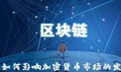 货币机构如何影响加密货币市场的发展与未来