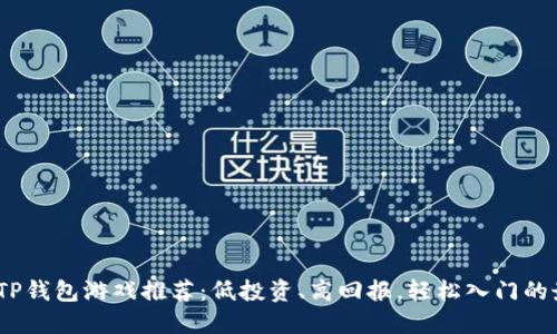 2023年TP钱包游戏推荐：低投资、高回报，轻松入门的最佳选择