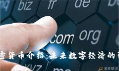 BA加密货币介绍：未来数字经济的引领者