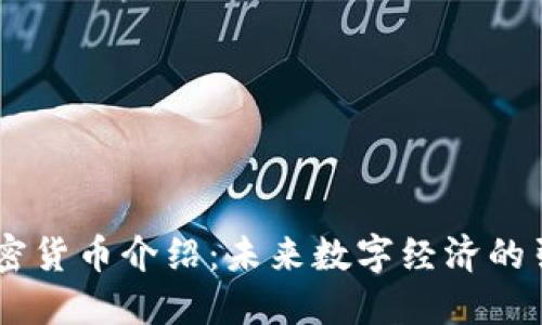 BA加密货币介绍：未来数字经济的引领者