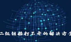钱包TP二级链接打不开的解决方案与攻略