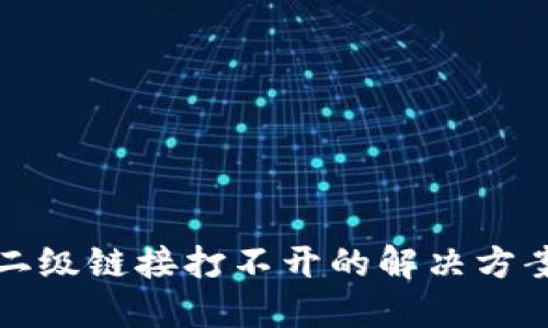 钱包TP二级链接打不开的解决方案与攻略