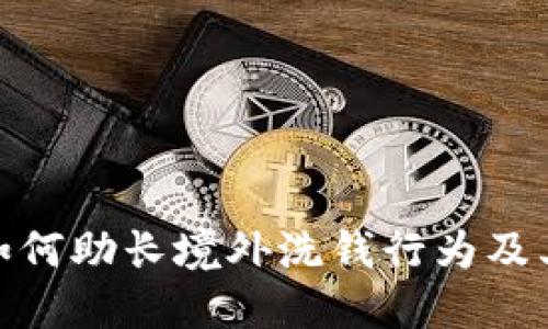 加密货币如何助长境外洗钱行为及其破解之道