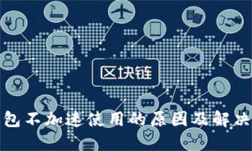 TP钱包不加速使用的原因及解决方案
