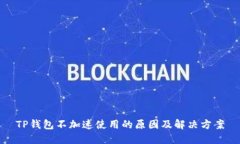 TP钱包不加速使用的原因及解决方案
