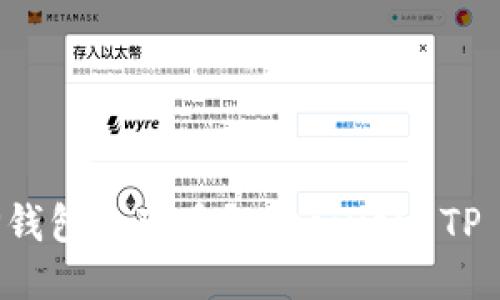 为什么把币放入TP钱包会变多？Discover TP Wallet的收益潜力