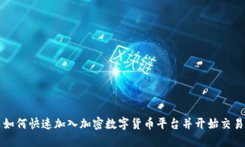 如何快速加入加密数字货币平台并开始交易