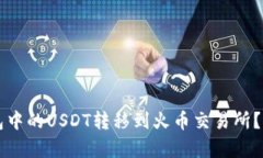 如何将TP钱包中的USDT转移到火币交易所？详细步
