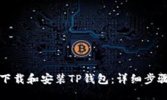 如何下载和安装TP钱包：详细步骤指南