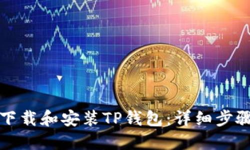 如何下载和安装TP钱包：详细步骤指南