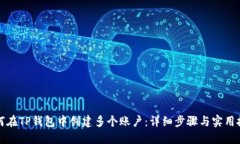 如何在TP钱包中创建多个账户：详细步骤与实用技