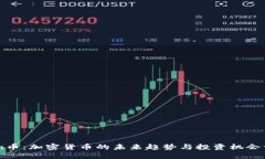 Foin币：加密货币的未来趋势与投资机会详解