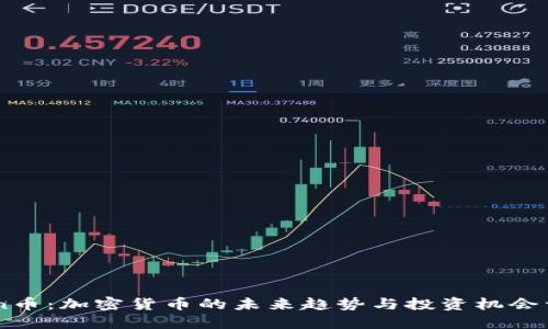 Foin币：加密货币的未来趋势与投资机会详解