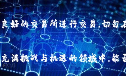   加密货币赚钱的10种策略，你该如何选择？ / 

 guanjianci 加密货币, 赚钱, 投资策略 /guanjianci 

引言
在数字化浪潮的推动下，加密货币正逐渐走进大众视野。随着比特币、以太坊等虚拟货币日益受到关注，如何通过它们赚取收益也成了许多投资者热议的话题。然而，尽管市场机会巨大，但在追逐利润的同时，我们也必须面对高风险。因此，了解和掌握加密货币投资的方法至关重要。

1. 了解市场基础
在进入加密货币世界之前，首先要理解市场的基本概念，包括区块链技术的运作原理、不同类型的加密货币及其特点。这些知识组成了你进行更复杂投资决策的基础。在此阶段，阅读专业书籍、参加在线课程或是跟随资深投资者都能帮助你快速积累相关知识。

2. 长期持有（HODL）
“HODL”这个词源自2013年一位比特币投资者的拼写错误，实际上表达的是一种长期持有的策略。选择几种有潜力的加密货币，坚定不移地持有，往往能够在将来获得丰厚的回报。在市场波动剧烈的情况下，这种策略需要投资者保持理性和耐心，避免因短期波动而做出冲动决策。

3. 做日内交易
与长期持有相对的日内交易则侧重于短期利润。在这种策略中，投资者为在一日内持续买入和卖出，以小幅度的价格波动获取利润。尽管这种方法可能带来更快的收益，但同时也需要高度的市场敏感性和技术分析能力。熟悉图表模式、了解市场情绪和动态是成功的关键。

4. 参与挖矿
挖矿是创造新加密货币的过程，通常涉及对网络安全的贡献。在某些情况下，持有高效能的硬件设备，并掌握相关技术知识的投资者可以通过挖矿赚取加密货币。考虑到能源消耗和设备投资，挖矿需要合理的规划与投资，特别是在竞争激烈的市场条件下。

5. 参与空投和分叉
空投是一种通过向现有持币者免费分发新币来吸引用户的方式。时常，一些新项目会为吸引早期用户而进行空投活动。了解如何参与这些活动，以低风险的方式获取新的代币。分叉则是指当区块链出现分歧时产生的新币，积极关注这些动态可能会带来意想不到的收益。

6. 加入去中心化金融（DeFi）
去中心化金融（DeFi）为传统金融服务创造了替代方案，如借贷、交易或收益农业等。通过质押加密货币在DeFi平台上，你可以在一定时间内获取利息或新的代币奖励。这种方法不仅可以为你的投资提供流动性，还能够实现资产的增值。

7. 投资加密货币ETF
如果你希望通过调动指数基金的方式简化投资，选择投资加密货币ETF（交易所交易基金）是一个不错的选择。ETF跟踪某一类型加密货币的表现，为投资者提供了更低的风险，同时也减少了将在市场上直接交易加密货币所需的复杂性。

8. 谨慎参与初创项目
新兴的加密项目往往会带来高回报，但投资风险同样高。在参与此类项目时，务必进行全面的调研，关注项目的团队背景、社区反馈和技术路线。支持那些在透明度和可信度上表现优异的初创项目，才能有效降低风险。

9. 学习技术分析
技术分析是通过图表和历史价格数据来预测未来市场动向的重要工具。掌握相关知识不仅能帮助你把握进出场时机，还有助于评估市场的趋势和情绪。因此，有意识地花时间学习技术分析将会提升你的交易能力。

10. 保持安全意识
安全是加密货币投资中非常重要的一环。确保使用强密码和双重验证等安全措施，避免因黑客攻击而导致的财产损失。此外，选择信誉良好的交易所进行交易，切勿在不明平台上轻举妄动。

总结
上述内容为你在加密货币市场中成功赚钱提供了一些实用的策略。无论你选择哪一种方法，记得始终保持冷静，做好风险管理。在这个充满挑战与机遇的领域中，能否成功，往往取决于投资者对市场的理解和个人心理素质的把控。希望这些建议能帮助你在加密货币市场上找到属于自己的成功之路。