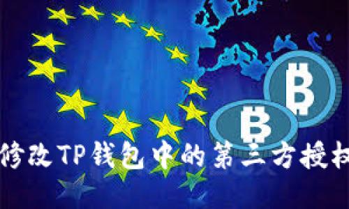 如何修改TP钱包中的第三方授权设置