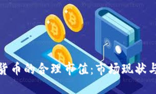 探讨加密货币的合理市值：市场现状与未来预测