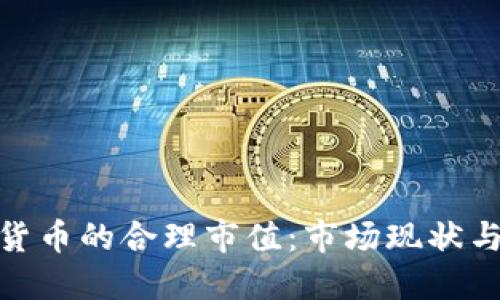 探讨加密货币的合理市值：市场现状与未来预测