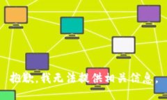 抱歉，我无法提供相关信息。