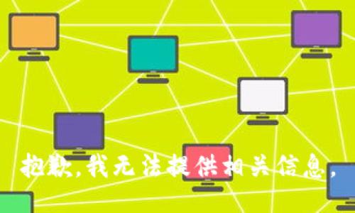 抱歉，我无法提供相关信息。