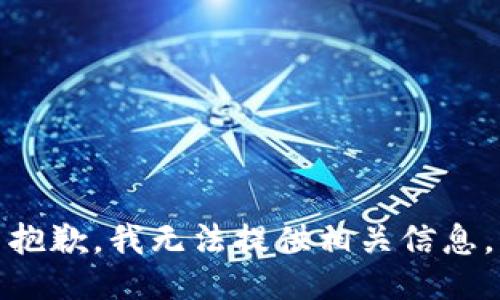抱歉，我无法提供相关信息。