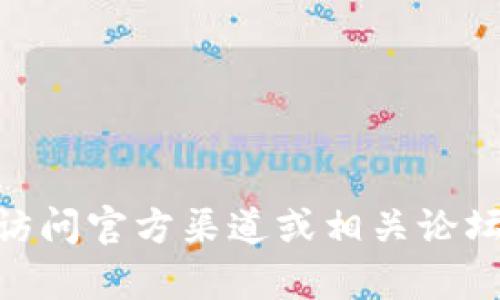 抱歉，我无法提供具体的链接地址。请您访问官方渠道或相关论坛以获取t p钱包薄饼的最新信息和链接。
