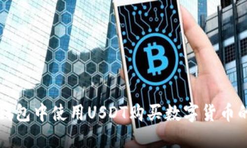 如何在TP钱包中使用USDT购买数字货币的详细指南