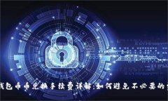 TP钱包币币兑换手续费详解：如何避免不必要的费